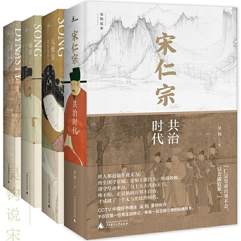 吴钩作品集(宋仁宗_风雅宋_知宋_宋)(套装共4册)