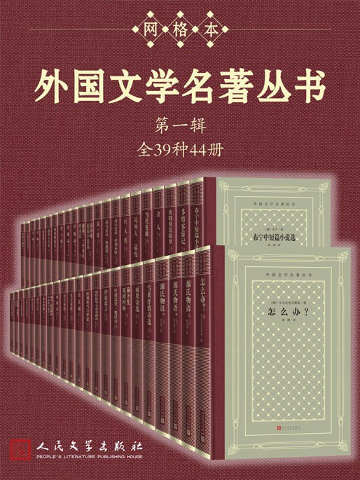 外国文学名著丛书.第一辑：全39种44册