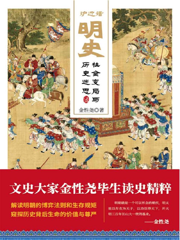 炉边话明史  [pdf+全格式]