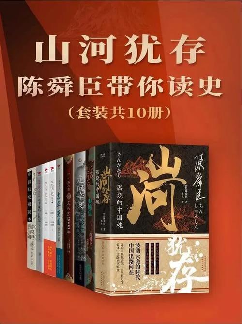 山河犹存：陈舜臣带你读史（套装共10册）-[陈舜臣]