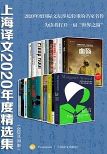 上海译文2020年度精选集（套装共20册）