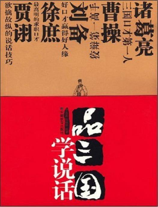 品三国学说话  [pdf+全格式]