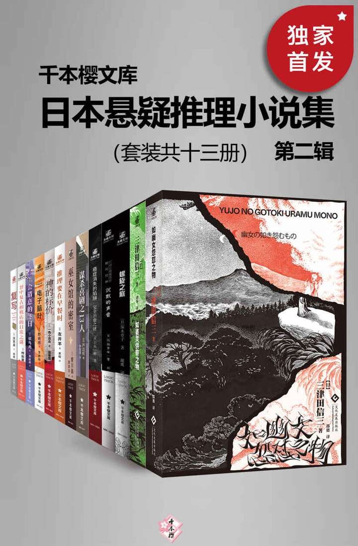 日本悬疑推理小说集（第二辑）（套装共13册）(千本樱文库)