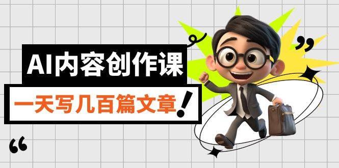 无本·AI内容创作课：用AI写出真人级文章，灵活应用GPT，24小时批量产出