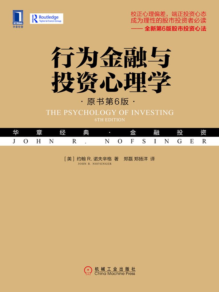 行为金融与投资心理学（原书第6版）  [pdf+全格式]