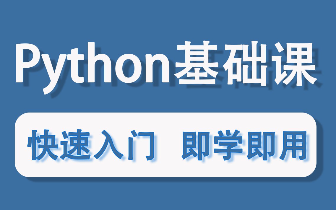 叩丁狼教育：Python轻松入门到项目实战（经典完整版）