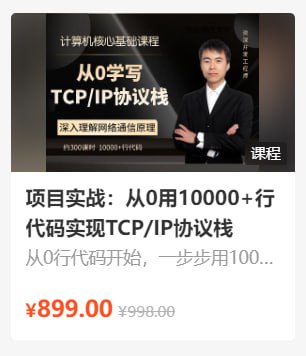 李述铜：项目实战：从0用10000+行代码实现TCP_IP协议栈 - 带源码课件