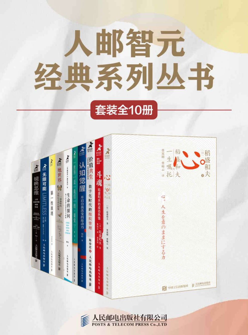 人邮智元经典丛书系列(套装全十册)插图 人邮智元经典丛书系列(套装全十册)