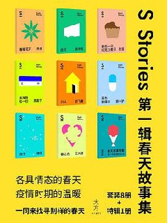 S-stories 第一辑·春天故事集（套装共9册）