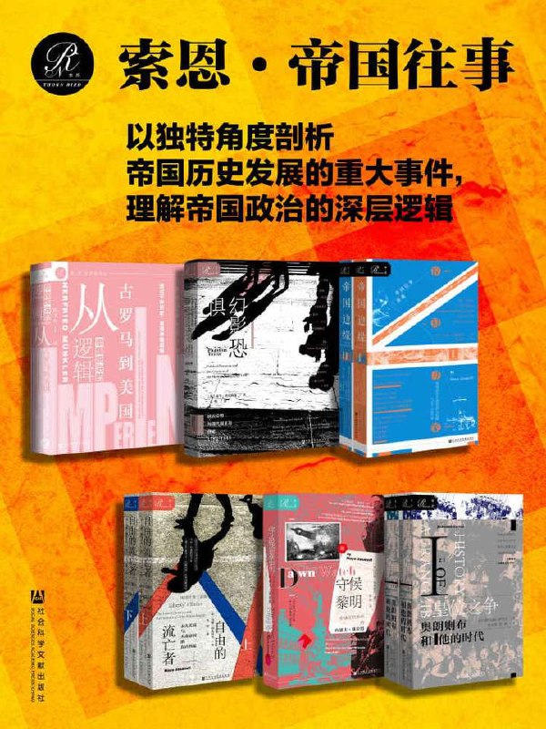 索恩·帝国往事(全9册）(索恩系列)