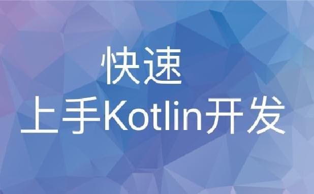 极客时间-张涛-快速上手Kotlin开发