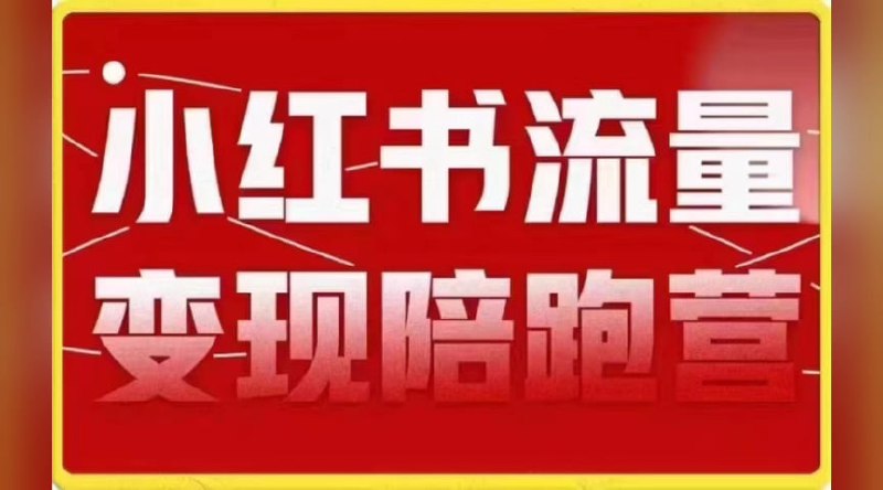 小红书流量·变现陪跑营（第8期）：私域获客广告商单和带货变现 月入10w+