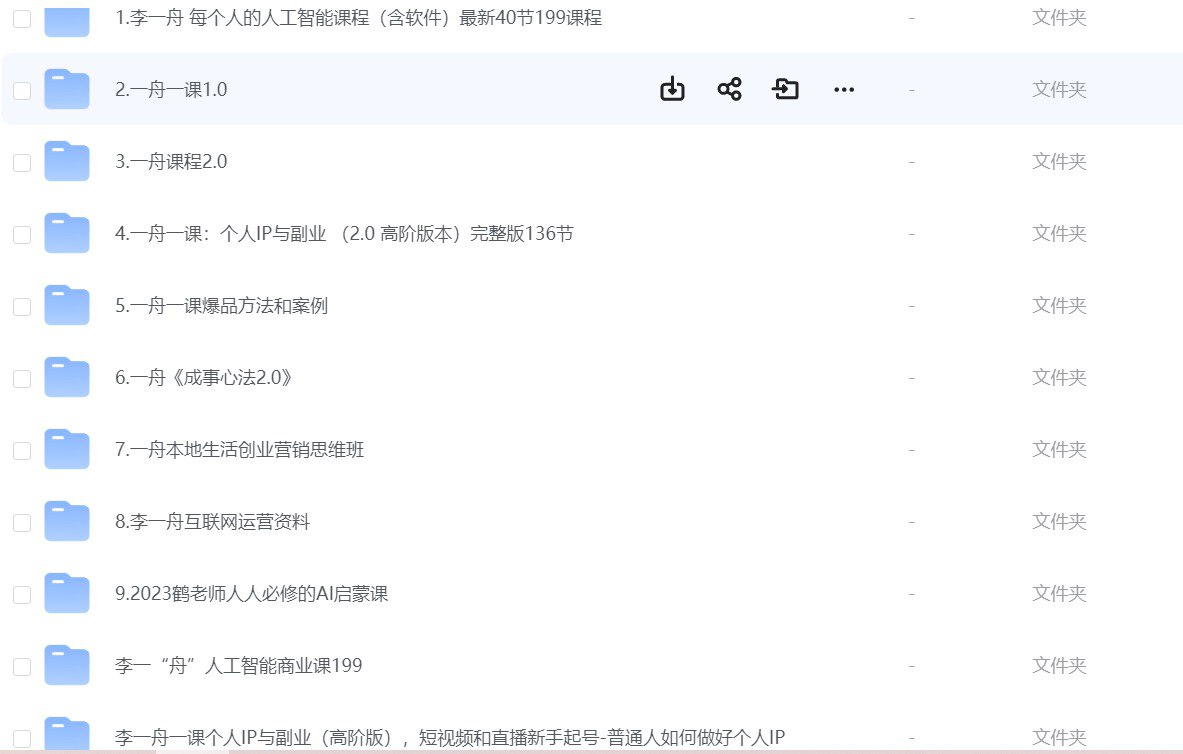 李一舟人工智能付费课程合集  价值13888整合全集