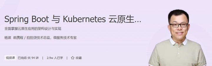 极客时间-杨波-Spring Boot与Kubernetes云原生微服务实践