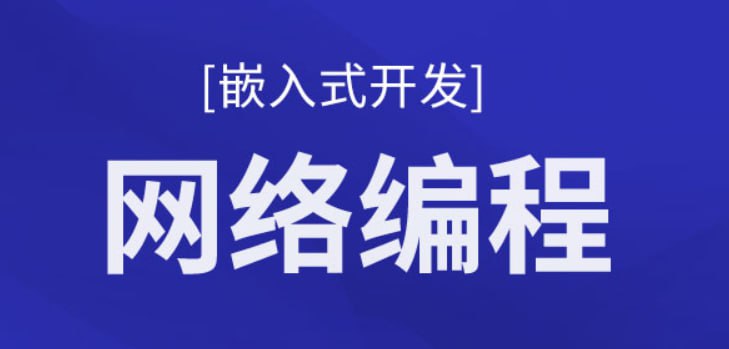 【千锋教育】基于C的计算机网络编程深入浅出教程 - 带源码课件