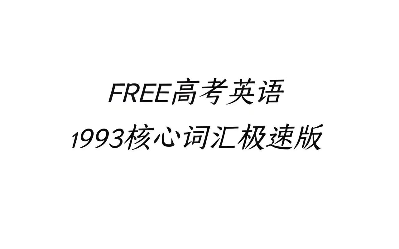 FREE高考1993核心词汇资料包