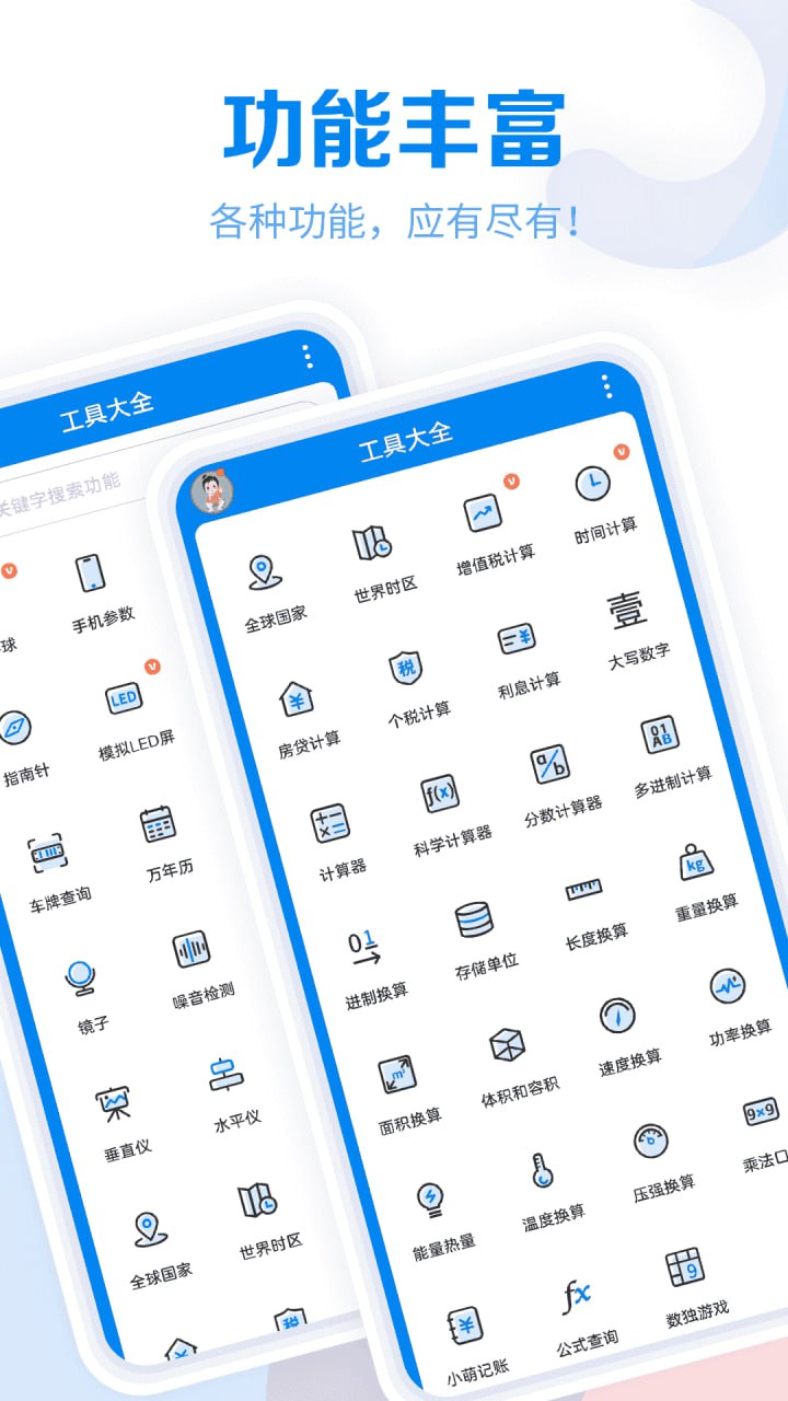 工具大全 v3.8.105 实用多功能工具箱，满足各种需求，解锁会员版