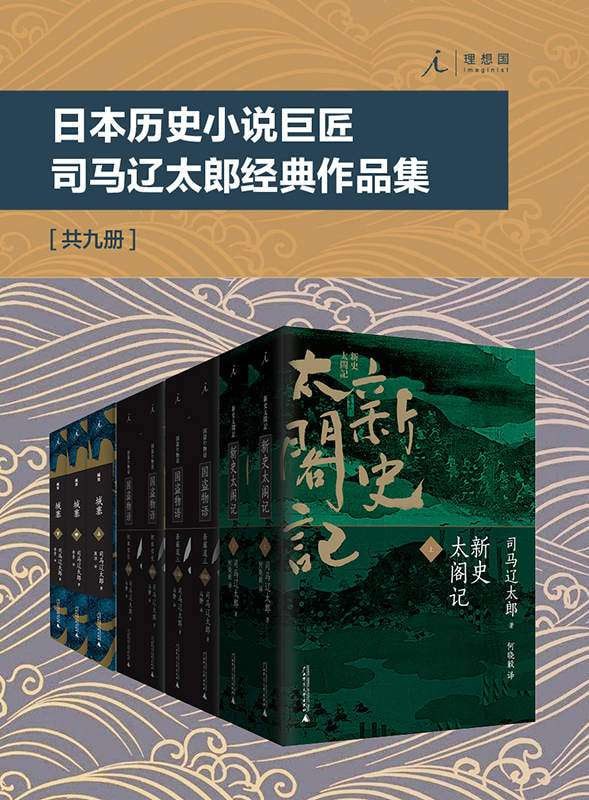 《日本历史小说巨匠司马辽太郎经典作品集》（套装共9册）