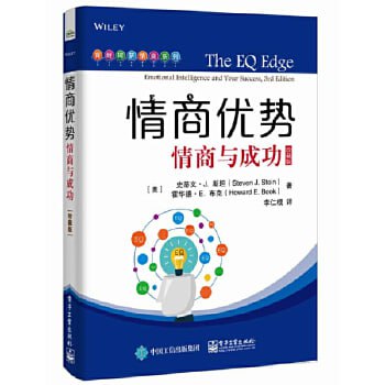 《情商优势：情商与成功》（珍藏版） 高情商不尬聊的职场社交沟通与说话技巧