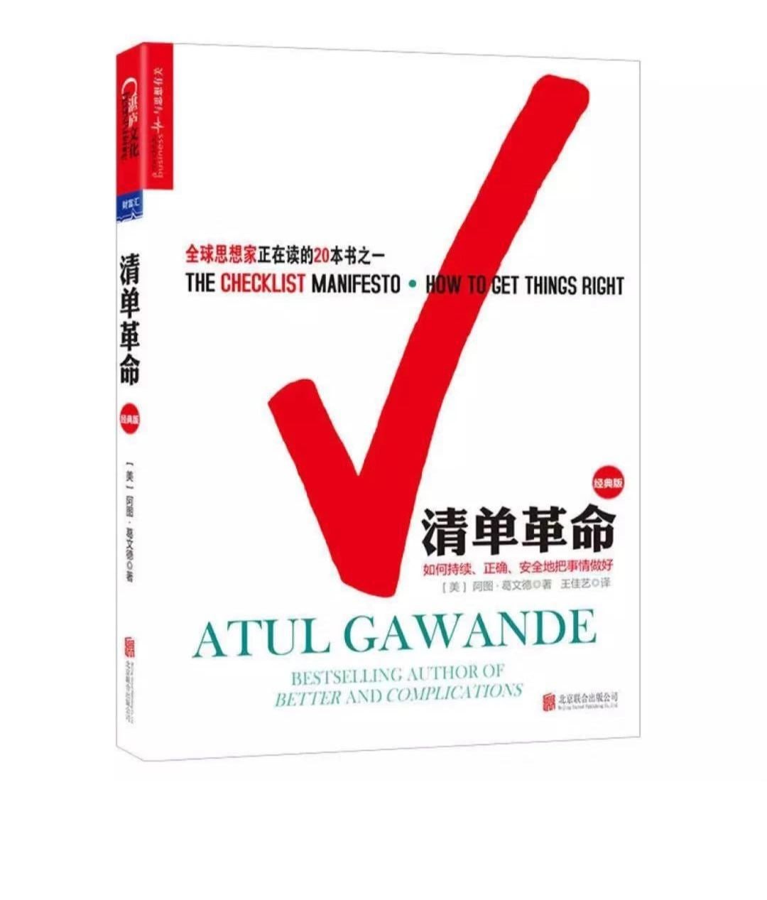 《清单革命》（阿图·葛文德） 如何持续、正确地把事情做对 全球思想家正在读的20本书之一