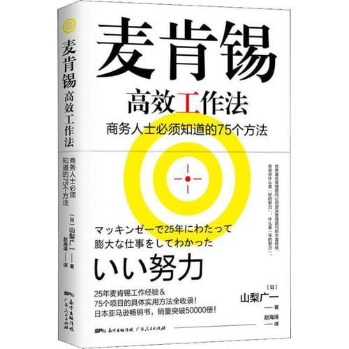 《麦肯锡高效工作法》 畅销20万册的“麦肯锡工作法”作者的又一力作