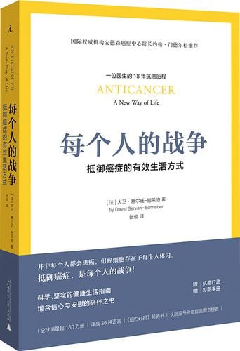 《每个人的战争：抵御癌症的有效生活方式》 精英医师的18年抗癌历程，彩图呈现抗癌日常行动科学指南