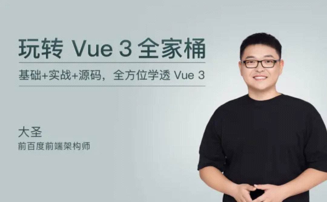 极客时间-大圣-玩转Vue3全家桶（完结）