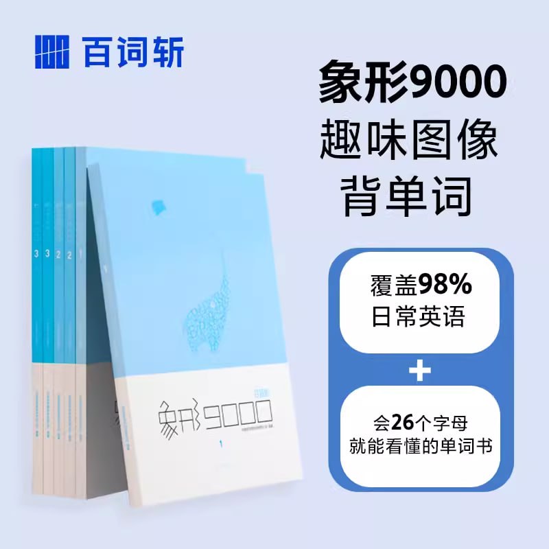 百词斩单词书《象形9000 (PDF+音频) 》