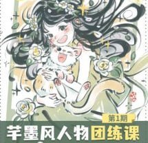 2024年芊墨风人物团练课第1期