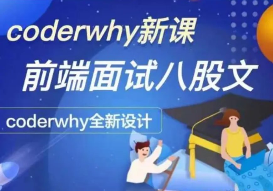 coderwhy王红元 - 深入前端就业指导+八股文 - 带源码课件