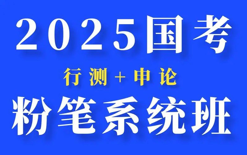 考公必看    2025国考粉笔系统班  大机构付费课程