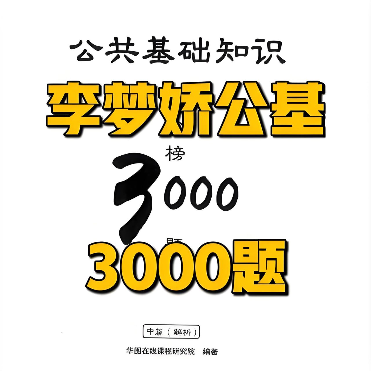 李梦娇公基金榜3000题