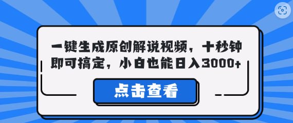 【一键生成原创解说视频】十秒钟即可搞定,小白也能日入3000+插图 【一键生成原创解说视频】十秒钟即可搞定,小白也能日入3000+