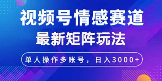 【视频号创作者分成情感赛道】最新矩阵玩法日入3000+