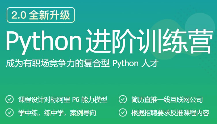 极客时间-python进阶训练营