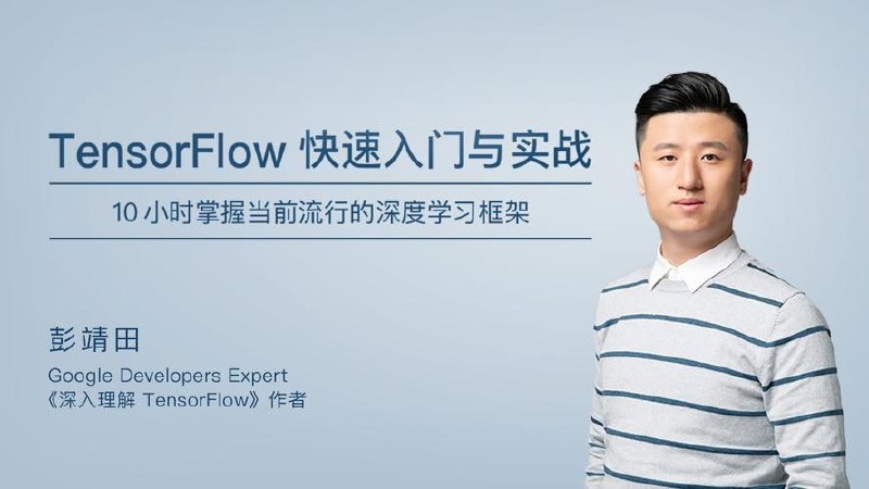 极客时间-彭婧田 - TensorFlow 快速入门与实战