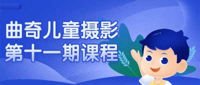 曲奇儿童摄影第十一期课程插图 曲奇儿童摄影第十一期课程