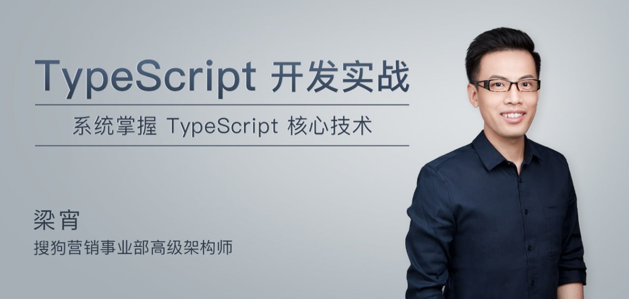 极客时间-梁宵-TypeScript开发实战