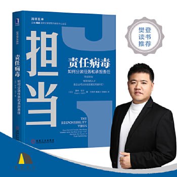 《责任病毒：如何分派任务和承担责任》 全球TOP50商业思想家之一，Thinkers50榜单排名第3大师作品