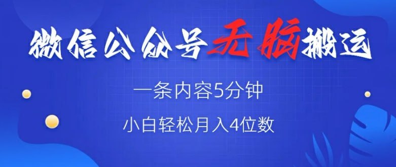 【微信公众号无脑风口】广告带货双收益，轻松月入4位数