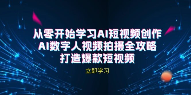 【AI短视频创作】-AI数字人视频拍摄全攻略，打造爆款短视频