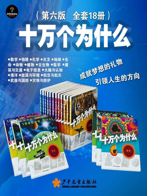 《十万个为什么》(平装第六版 套装共18册)插图 《十万个为什么》(平装第六版 套装共18册)