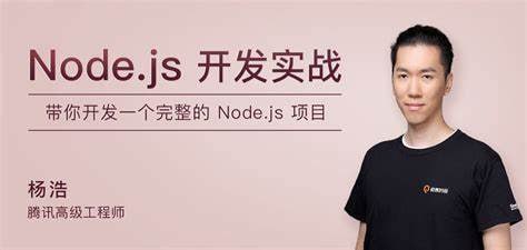 极客时间-杨浩-Node.js开发实战插图 极客时间-杨浩-Node.js开发实战