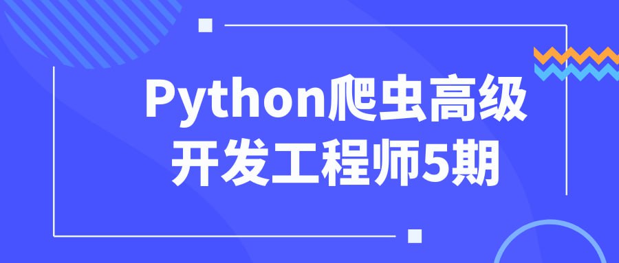 腾讯课堂《Python爬虫高级开发工程师第5期》