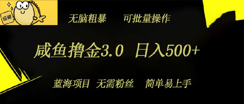 【咸鱼撸金3.0项目】日入几张，无脑简单粗暴，蓝海项目