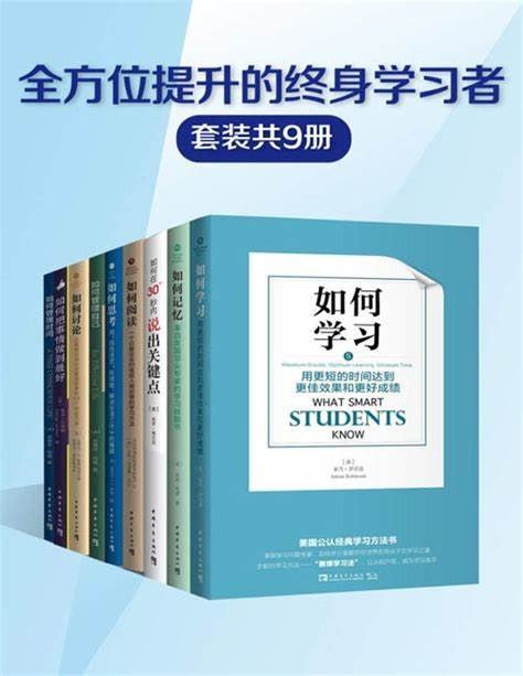 全方位提升的终身学习者系列（套装共9册）