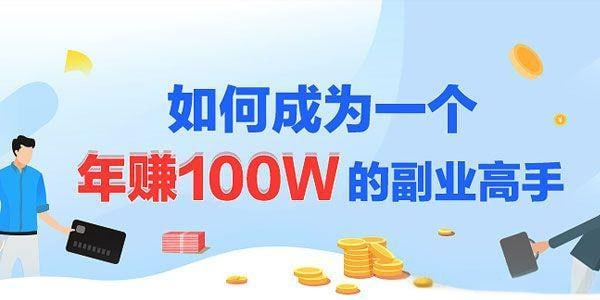 《如何成为一个年赚100W的副业高手》