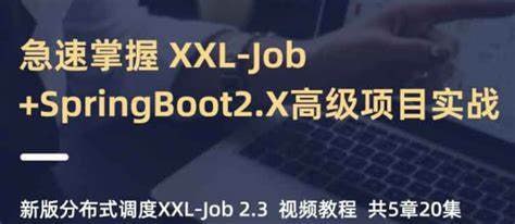 小滴课堂-急速掌握新版分布式调度XXL-Job+SpringBoot2.X项目实战【带源码课件】