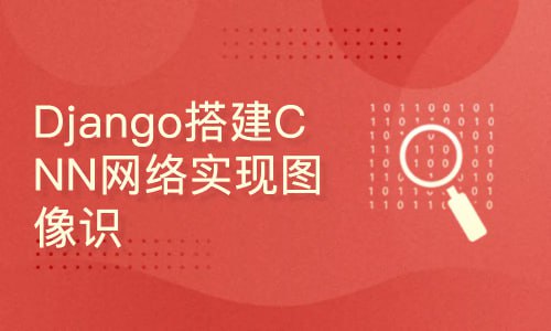 【51CTO】-深度学习-Django搭建CNN网络实现图像识别-【附带源码课件】