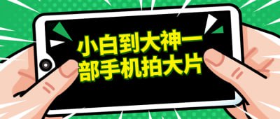 小白到大神一部手机拍大片